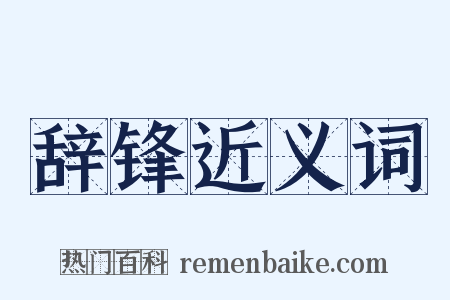 辞锋近义词是什么意思的图片